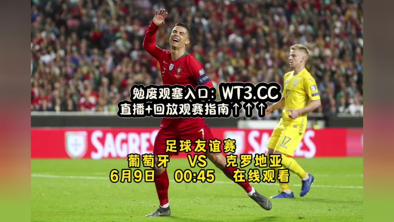 葡萄牙对阵克罗地亚，备战绝对防守