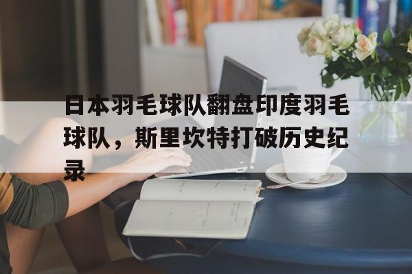 世俱杯参赛资格-包含日本羽毛球队翻盘印度羽毛球队，斯里坎特打破历史纪录的词条